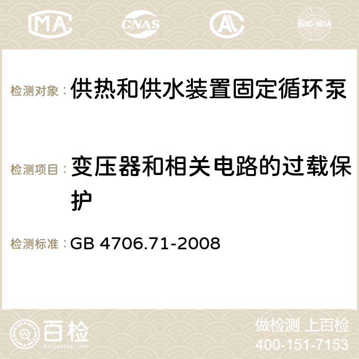 变压器和相关电路的过载保护 家用和类似用途电器的安全 供热和供水装置固定循环泵的特殊要求 GB 4706.71-2008 17