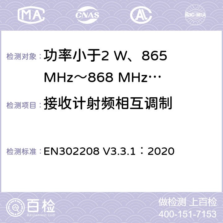 接收计射频相互调制 功率小于2 W、865 MHz～868 MHz和功率小于4 W、915 MHz～921MHz频带上运行的射频频谱识别设备 EN302208 V3.3.1：2020 4.4.6