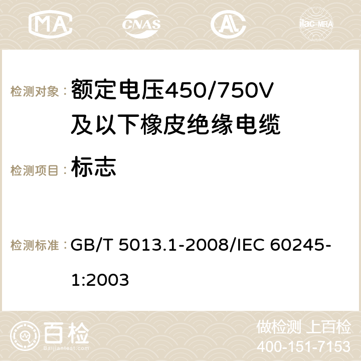 标志 额定电压450/750V及以下橡皮绝缘电缆 第1部分:一般要求 GB/T 5013.1-2008/IEC 60245-1:2003 3