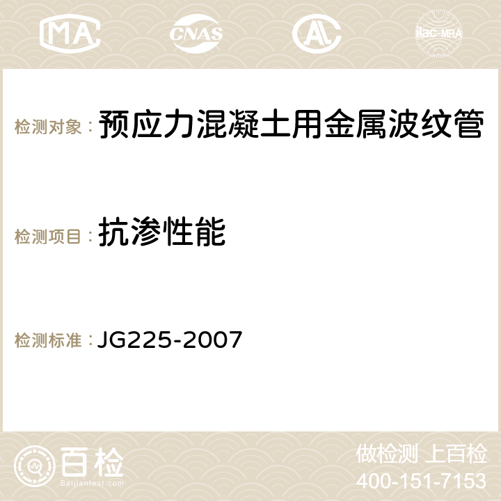 抗渗性能 预应力混凝土用金属波纹管 JG225-2007 5.4