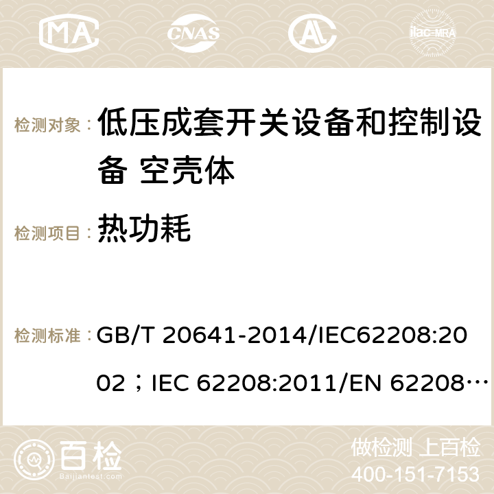 热功耗 低压成套开关设备和控制设备 空壳体的一般要求 GB/T 20641-2014/IEC62208:2002；IEC 62208:2011/EN 62208:2012 9.14