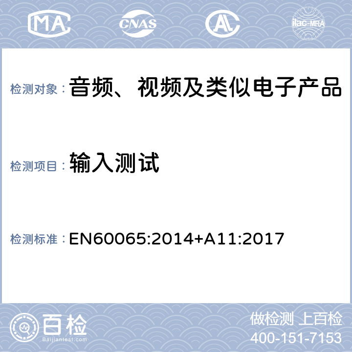 输入测试 音频、视频及类似电子设备安全要求 EN60065:2014+A11:2017 4.2.4