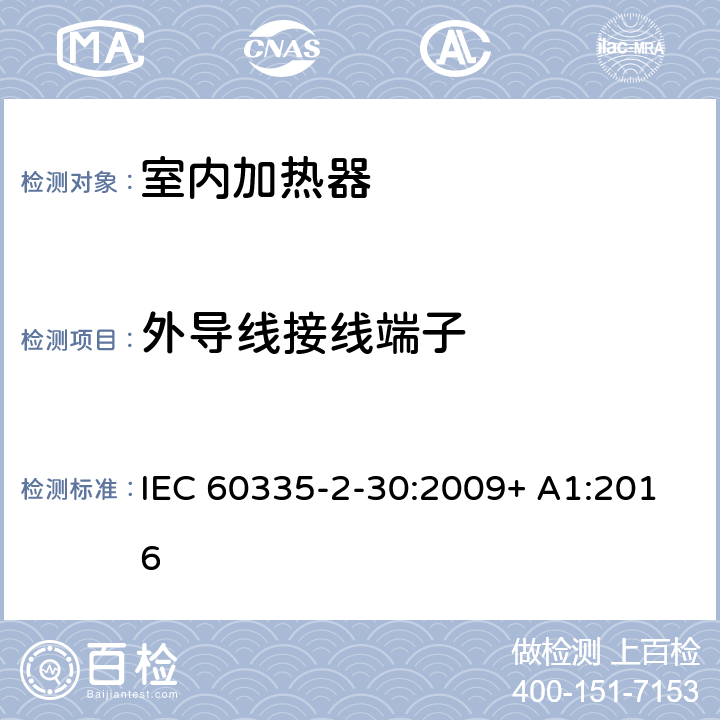 外导线接线端子 家用和类似用途电器的安全 室内加热器的特殊要求 IEC 60335-2-30:2009+ A1:2016 26