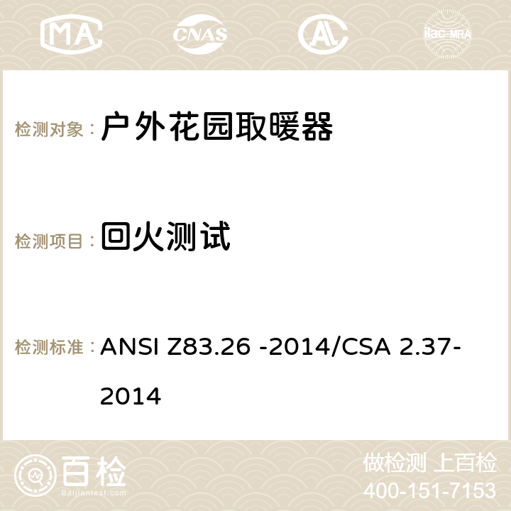 回火测试 户外花园取暖器 ANSI Z83.26 -2014/CSA 2.37-2014 5.5.1