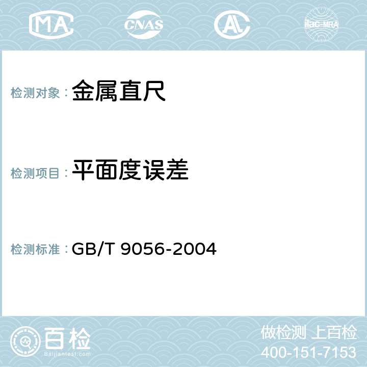 平面度误差 GB/T 9056-2004 金属直尺