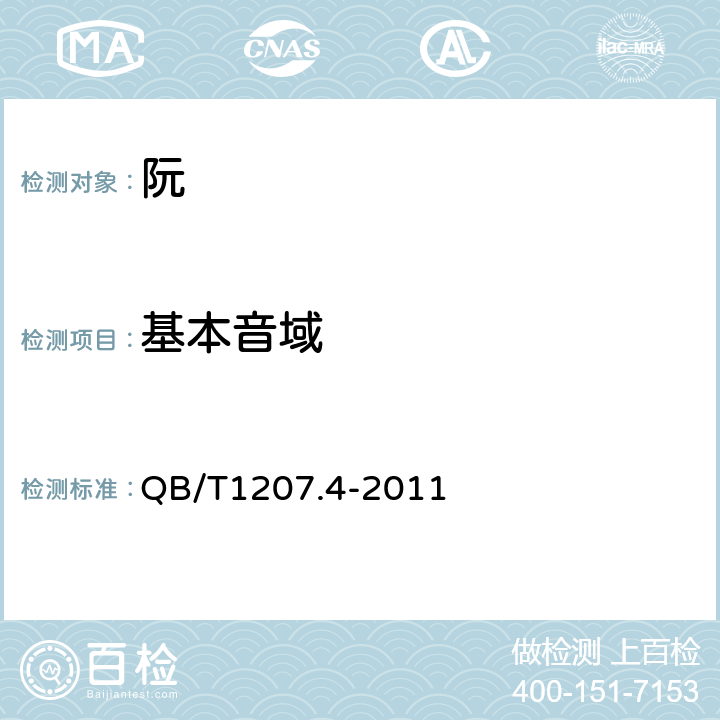 基本音域 阮 QB/T1207.4-2011 4.4