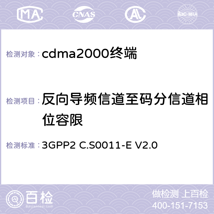 反向导频信道至码分信道相位容限 《cdma2000移动台最小性能标准》 3GPP2 C.S0011-E V2.0 4.3.3