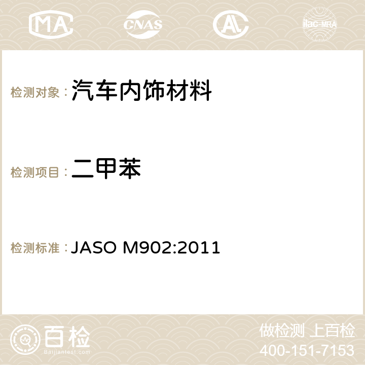 二甲苯 汽车零部件——内饰材料挥发性有机化合物测定方法 JASO M902:2011