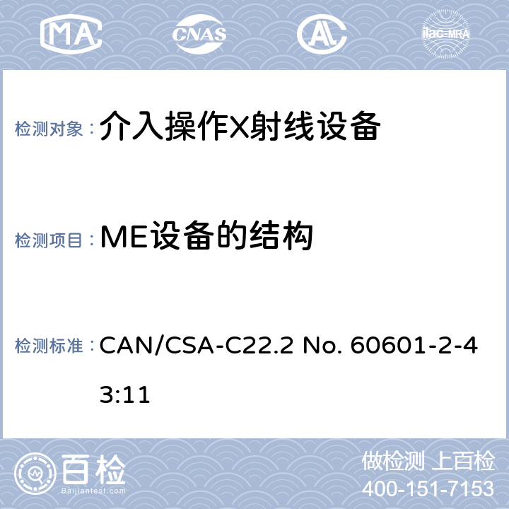 ME设备的结构 CSA-C22.2 NO. 60 医用电气设备第2-43部分：介入操作X射线设备安全专用要求 CAN/CSA-C22.2 No. 60601-2-43:11 201.15