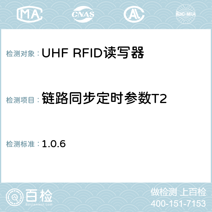 链路同步定时参数T2 860 MHz 至 960 MHz频率范围内的超高频射频识别一致性要求 EPC global Class-1 Gen-2； 1.0.6 6