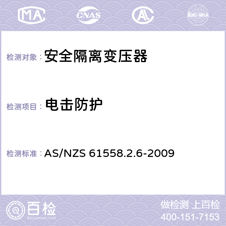 电击防护 电源电压为1 100V及以下的变压器、电抗器、电源装置和类似产品的安全: 安全隔离变压器和内装安全隔离变压器的电源装置的特殊要求和试验 AS/NZS 61558.2.6-2009 9