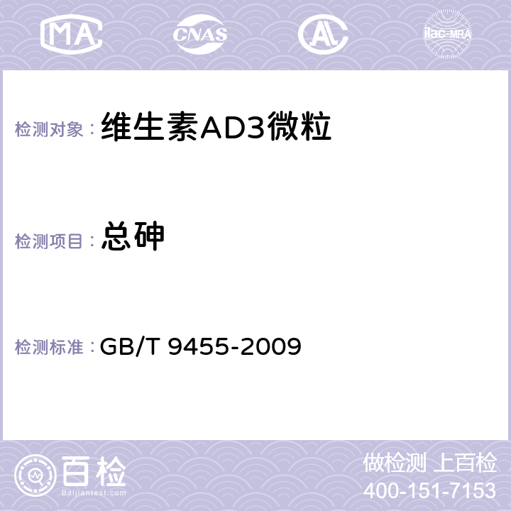 总砷 饲料添加剂 维生素AD3微粒 GB/T 9455-2009 5.7（《中国药典》2005版附录 砷盐检验法 古蔡氏法）