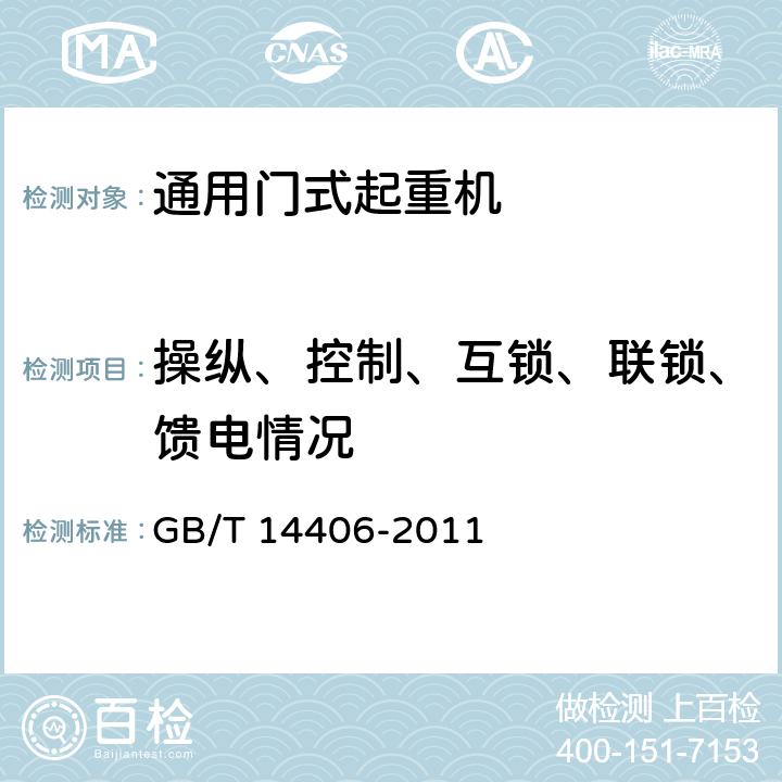 操纵、控制、互锁、联锁、馈电情况 通用门式起重机 GB/T 14406-2011 6.9.2