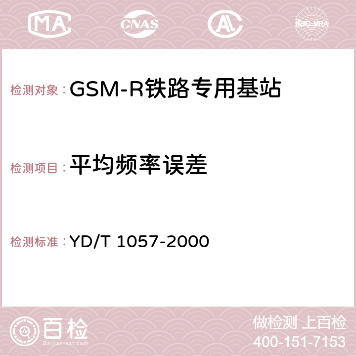 平均频率误差 《900/1800MHz TDMA数字蜂窝移动通信网基站子系统设备测试规范》 YD/T 1057-2000 4.7