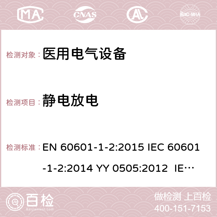 静电放电 医用电气设备.第1-2部分:基本安全和主要性能的一般要求.间接标准:电磁兼容性.要求和实验 EN 60601-1-2:2015 IEC 60601-1-2:2014 YY 0505:2012 IEC 60601-1-2:2014+A1:2020 8.9