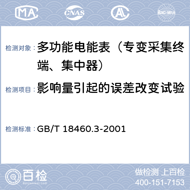 影响量引起的误差改变试验 《IC卡预付费售电系统第三部分：预付费电度表》 GB/T 18460.3-2001 5.7.1