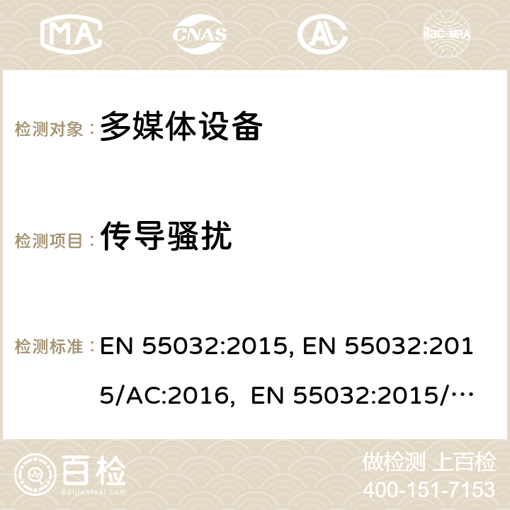 传导骚扰 多媒体设备电磁兼容发射要求 EN 55032:2015, EN 55032:2015/AC:2016, EN 55032:2015/A11:2020 附录A