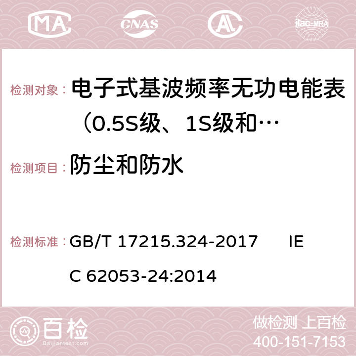 防尘和防水 交流电测量设备 特殊要求 第24部分:电子式基波频率无功电能表（0.5S级、1S级和1级） GB/T 17215.324-2017 IEC 62053-24:2014 5