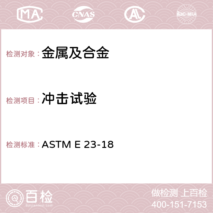 冲击试验 金属材料冲击试验方法 ASTM E 23-18