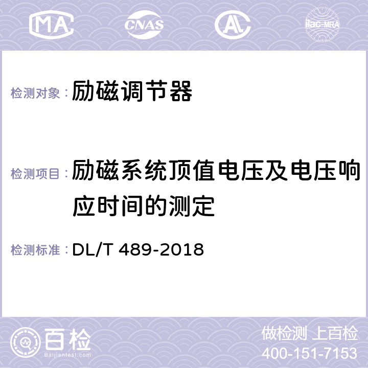 励磁系统顶值电压及电压响应时间的测定 《大中型水轮发电机静止整流励磁系统及装置试验规程》 DL/T 489-2018 7.7.18