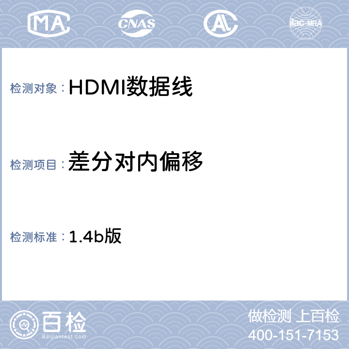 差分对内偏移 高清晰度多媒体接口兼容性测试规范 （HDMI协会） 1.4b版 5-4