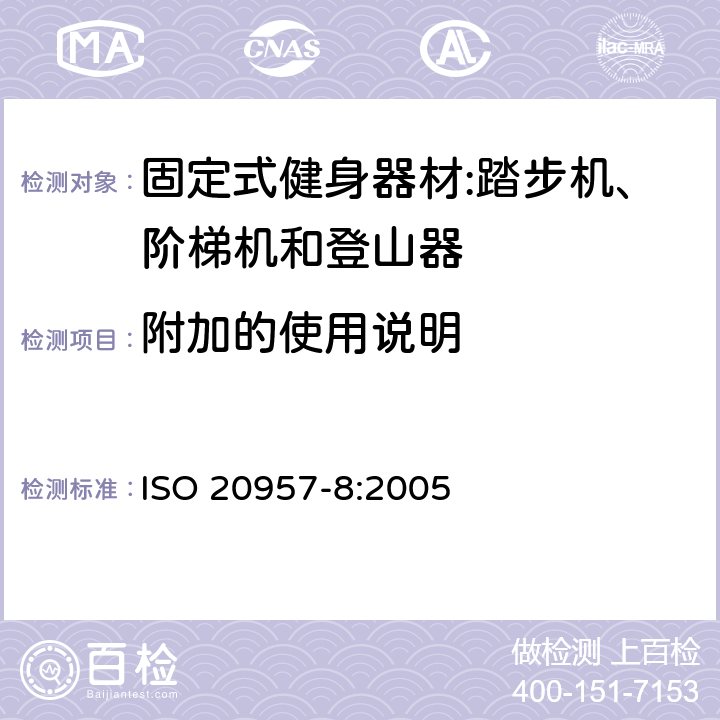 附加的使用说明 ISO 20957-8:2005 固定式健身器材第8部分：踏步机、阶梯机和登山器 附加的特殊安全要求和试验方法  7