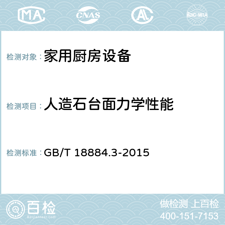 人造石台面力学性能 《家用厨房设备 第3部分：试验方法与检验规则》 GB/T 18884.3-2015 （4.6.1.2、4.6.1.3）