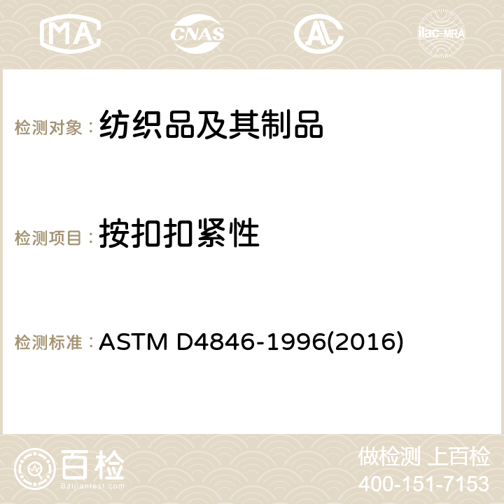 按扣扣紧性 ASTM D4846-1996 按扣抗不易扣紧性的标准试验方法 (2016)