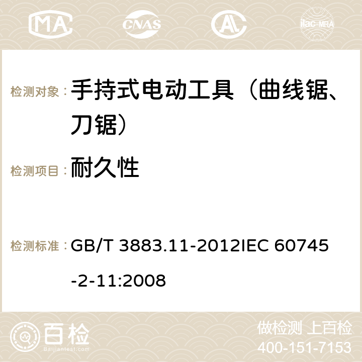 耐久性 手持式电动工具的安全 第二部分：往复锯（曲线锯、刀锯）的专用要求 GB/T 3883.11-2012
IEC 60745-2-11:2008 第17章