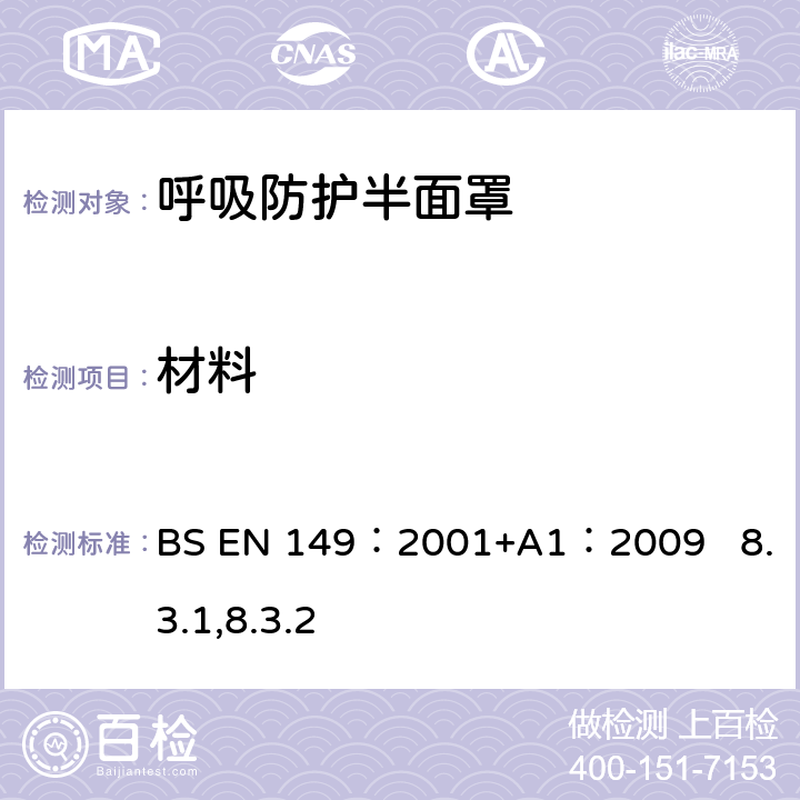 材料 呼吸防护装置.颗粒防护用过滤半面罩测试要求和标志 BS EN 149：2001+A1：2009 8.3.1,8.3.2