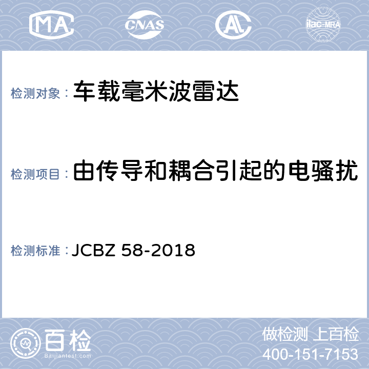 由传导和耦合引起的电骚扰 车载毫米波雷达 JCBZ 58-2018 5.10.4