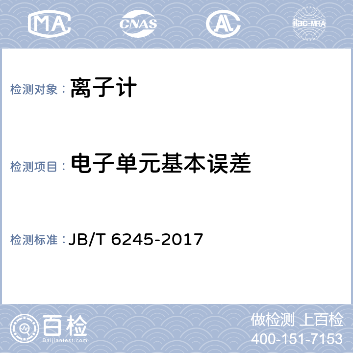 电子单元基本误差 实验室离子计 JB/T 6245-2017 4