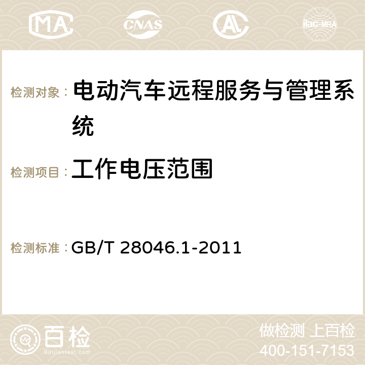 工作电压范围 道路车辆 电气及电子设备的环境条件和试验 第1部分：一般规定 GB/T 28046.1-2011 6.2 A级