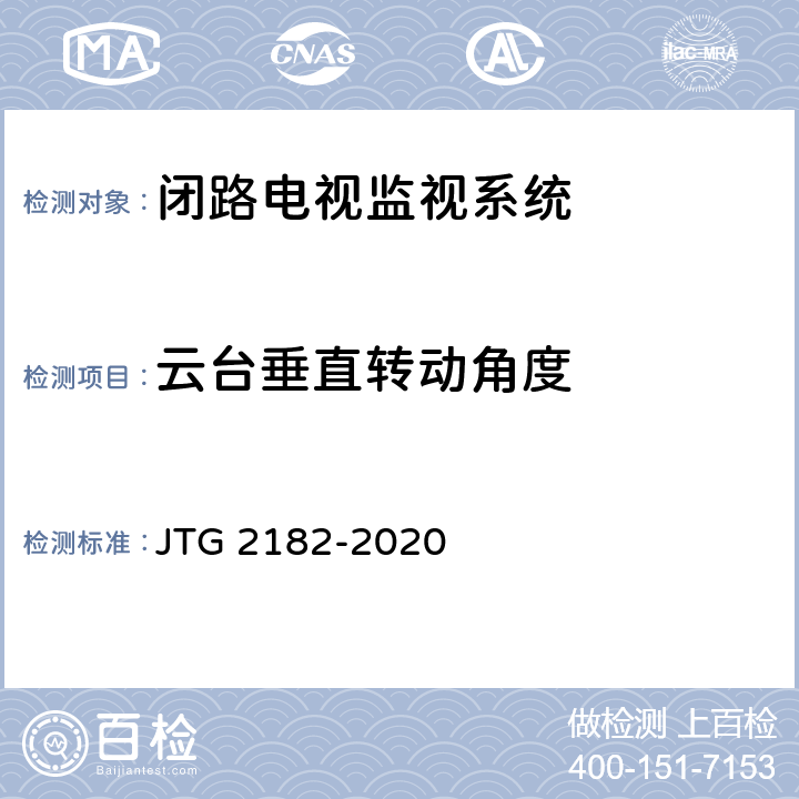云台垂直转动角度 公路工程质量检验评定标准 第二册 机电工程 JTG 2182-2020 6.11.2