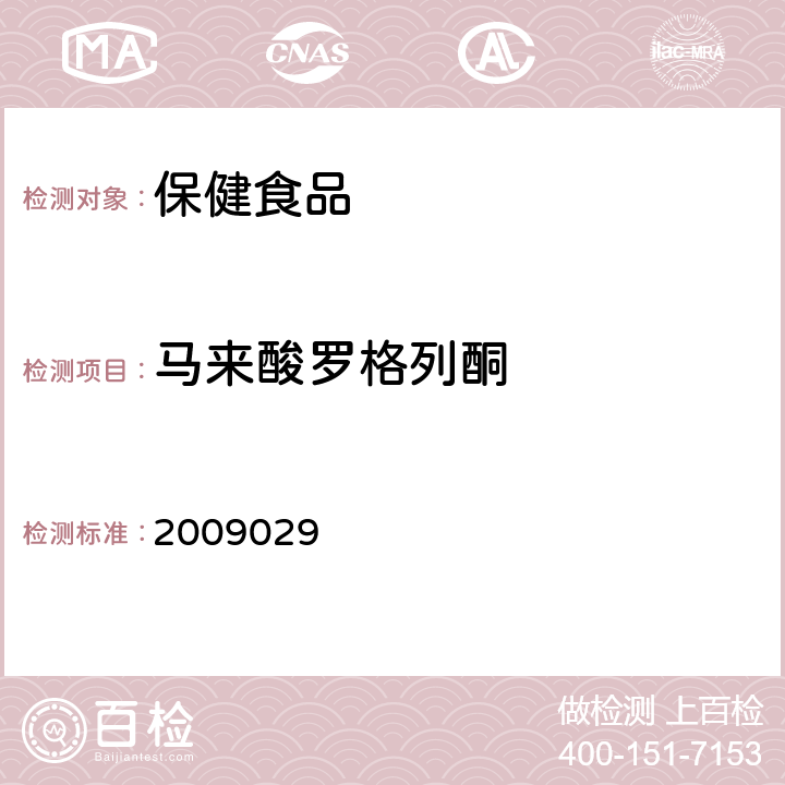 马来酸罗格列酮 国家食品药品监督管理局药品检验补充方法和检验项目批准件2009029