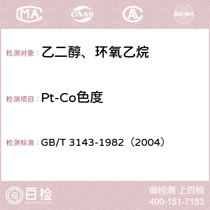 Pt-Co色度 液体化学产品颜色测定法（Hazen单位——铂-钴色号） GB/T 3143-1982（2004）