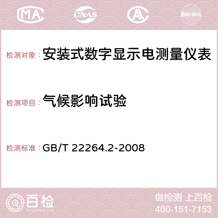 气候影响试验 安装式数字显示电测量仪表 第2部分：电流表和电压表的特殊要求 GB/T 22264.2-2008 7.6