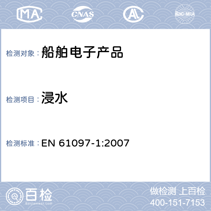 浸水 船舶用电子设备、海上导航和无线电通信设备及系统通用要求- 测试方法及要求的测试结果 EN 61097-1:2007