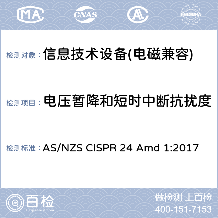 电压暂降和短时中断抗扰度 信息技术类设备抗扰度测试限值和量测方法 AS/NZS CISPR 24 Amd 1:2017 第4.2