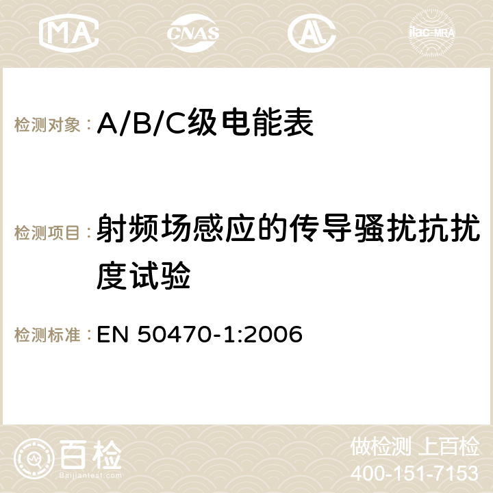 射频场感应的传导骚扰抗扰度试验 交流电测量设备 通用要求、试验和试验条件 第1部分：测量设备（A级、B级和C级） EN 50470-1:2006 7.4.8