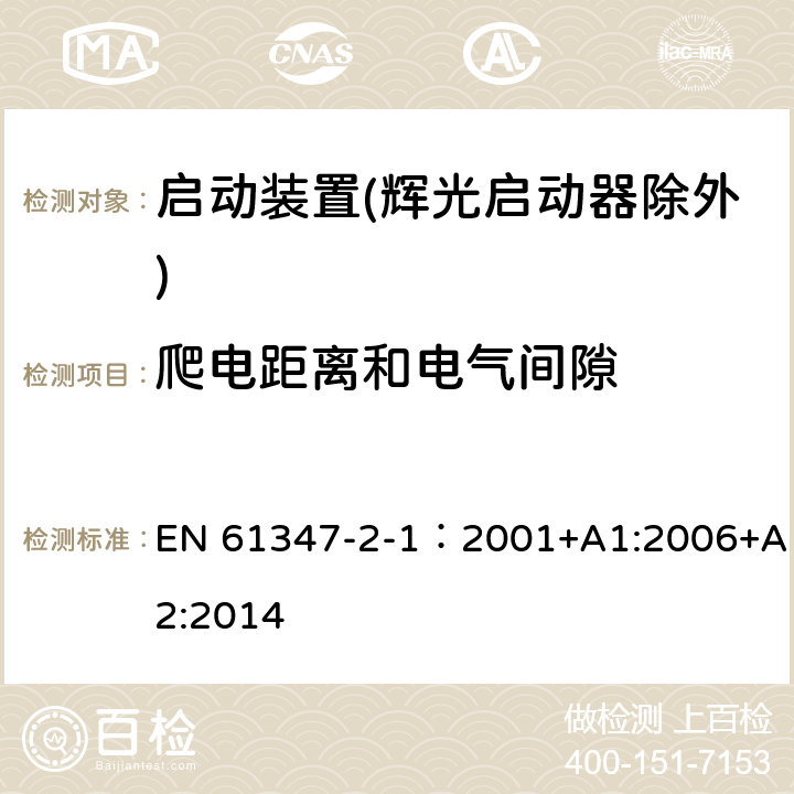 爬電距離和電氣間隙 燈的控制裝置 第2-1部分：啟動裝置(輝光啟動器除外)的特殊要求 EN 61347-2-1：2001+A1:2006+A2:2014 19