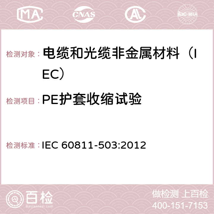 PE护套收缩试验 电缆和光缆非金属材料试验方法 第503部分:机械性能试验-护套热收缩试验 IEC 60811-503:2012