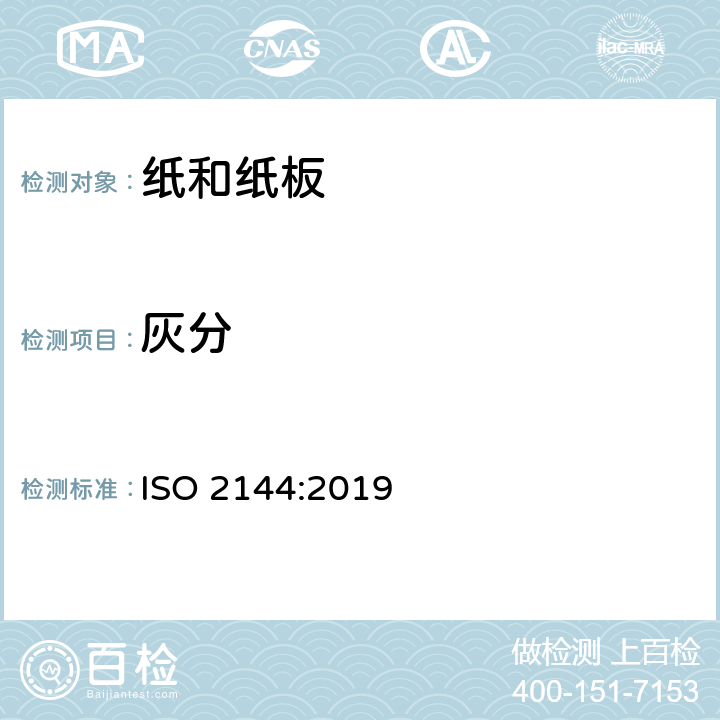 灰分 纸、纸板和纸浆 灼烧残余物(灰分)的测定(900℃) ISO 2144:2019