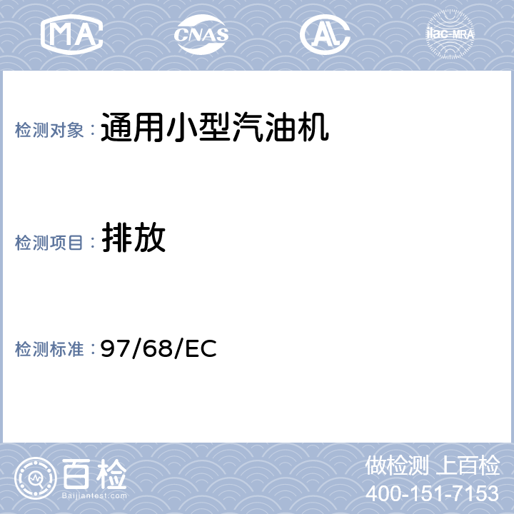 排放 97/68/EC 非道路机器用内燃机的气体和颗粒物的测量  附件Ⅲ,附件Ⅳ,附件Ⅴ