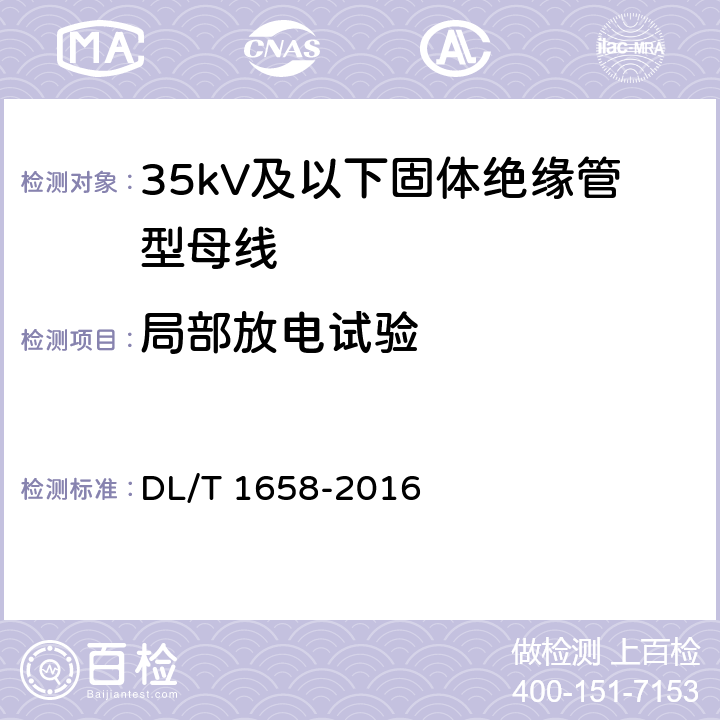 局部放电试验 DL/T 1658-2016 35kV及以下固体绝缘管型母线