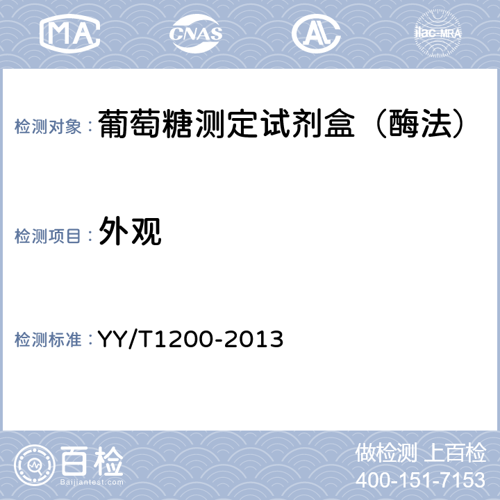 外观 中华人民共和国医药行业标准-葡萄糖测定试剂盒（酶法） YY/T1200-2013