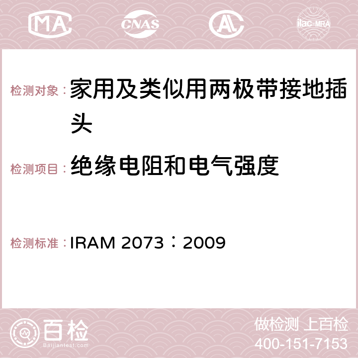 绝缘电阻和电气强度 家用及类似用两极带接地插头 IRAM 2073：2009 17