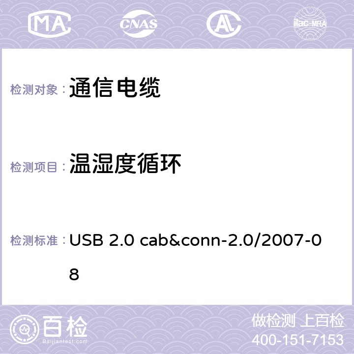 温湿度循环 USB 2.0 线缆和连接器测试规范 USB 2.0 cab&conn-2.0/2007-08 3