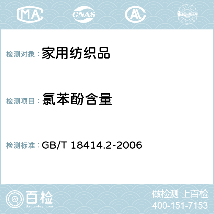 氯苯酚含量 GB/T 18414.2-2006 纺织品 含氯苯酚的测定 第2部分:气相色谱法