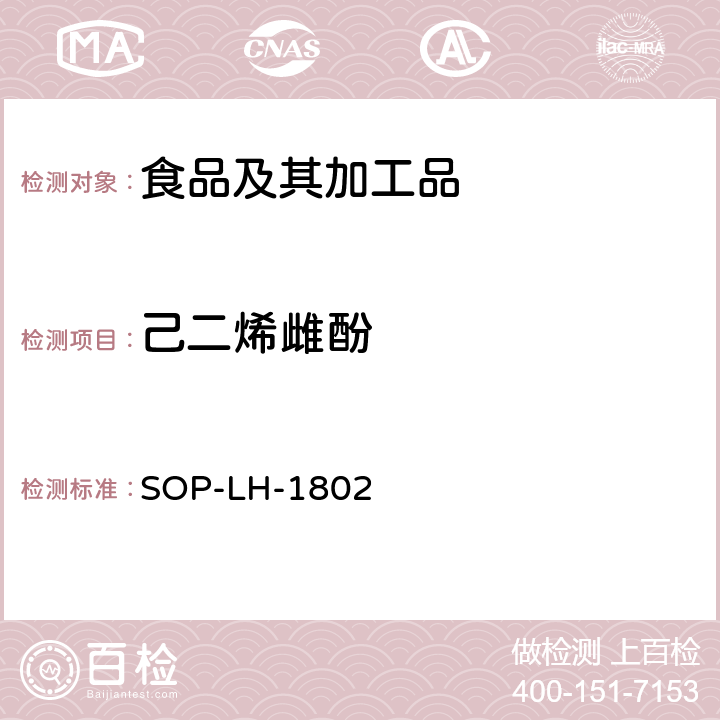 己二烯雌酚 动物源性食品中多种药物残留的筛查方法—液相色谱-高分辨质谱法 SOP-LH-1802